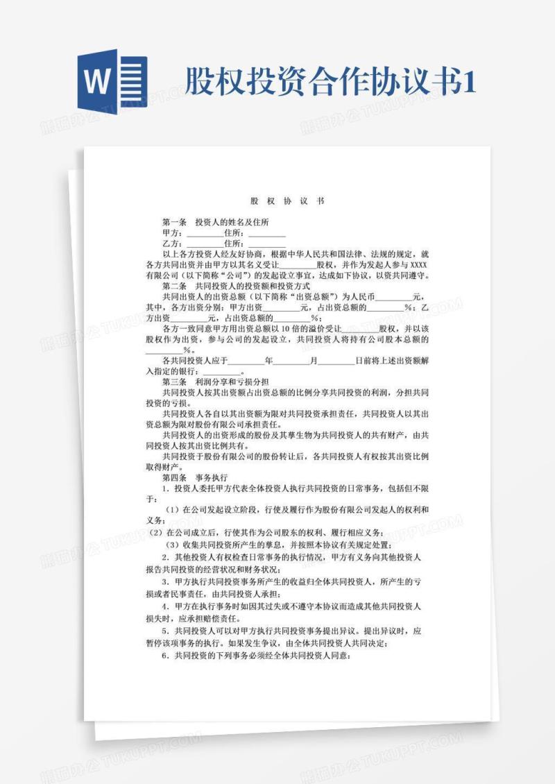 股权投资合作协议书1
