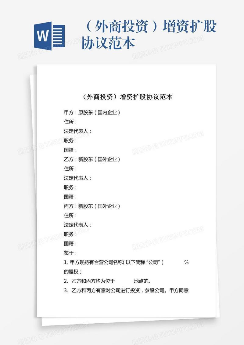 （外商投资）增资扩股协议范本