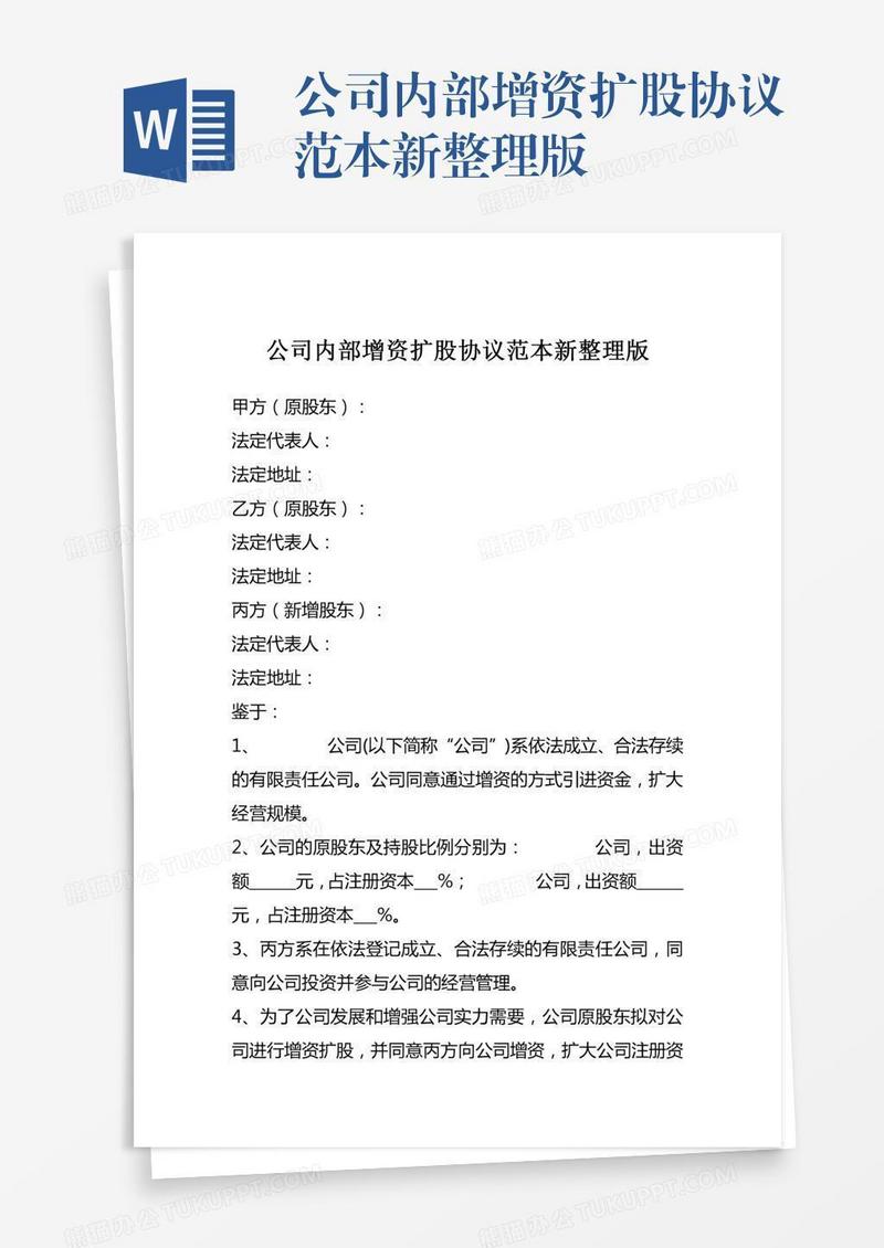公司内部增资扩股协议范本新整理版