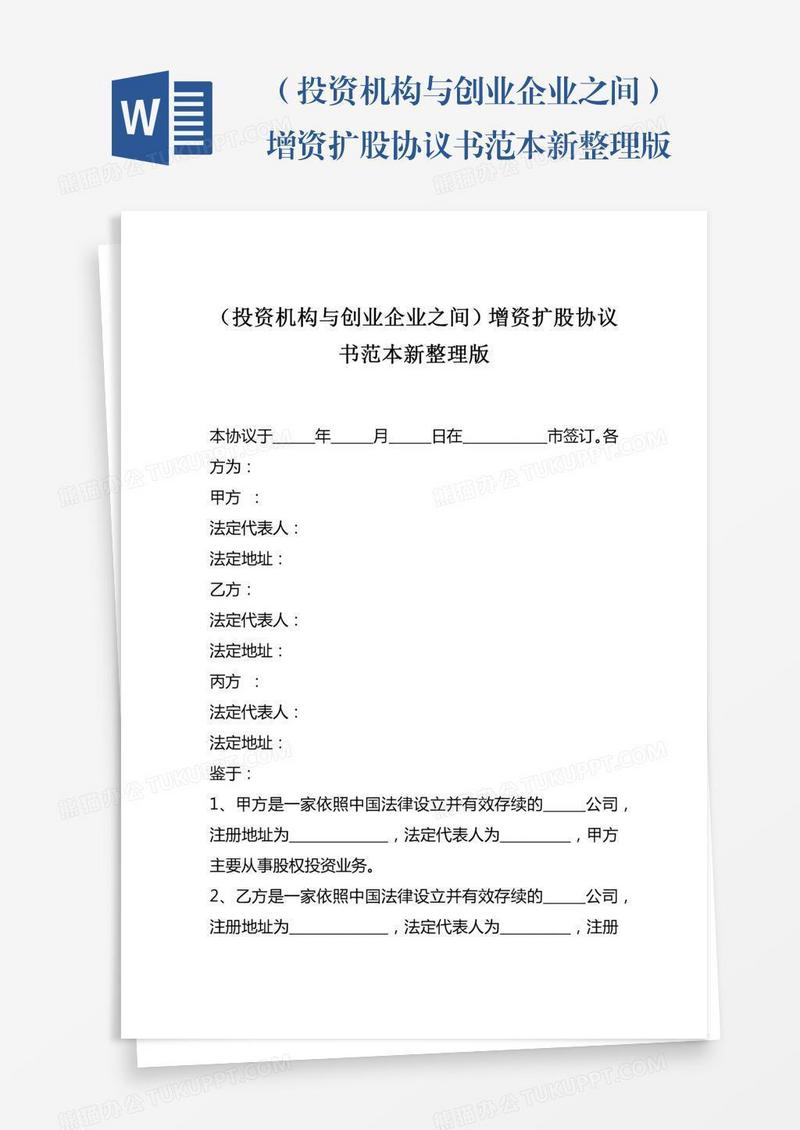 （投资机构与创业企业之间）增资扩股协议书范本新整理版