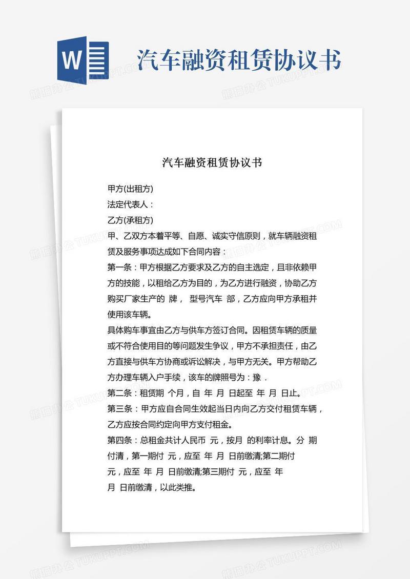 汽车融资租赁协议书