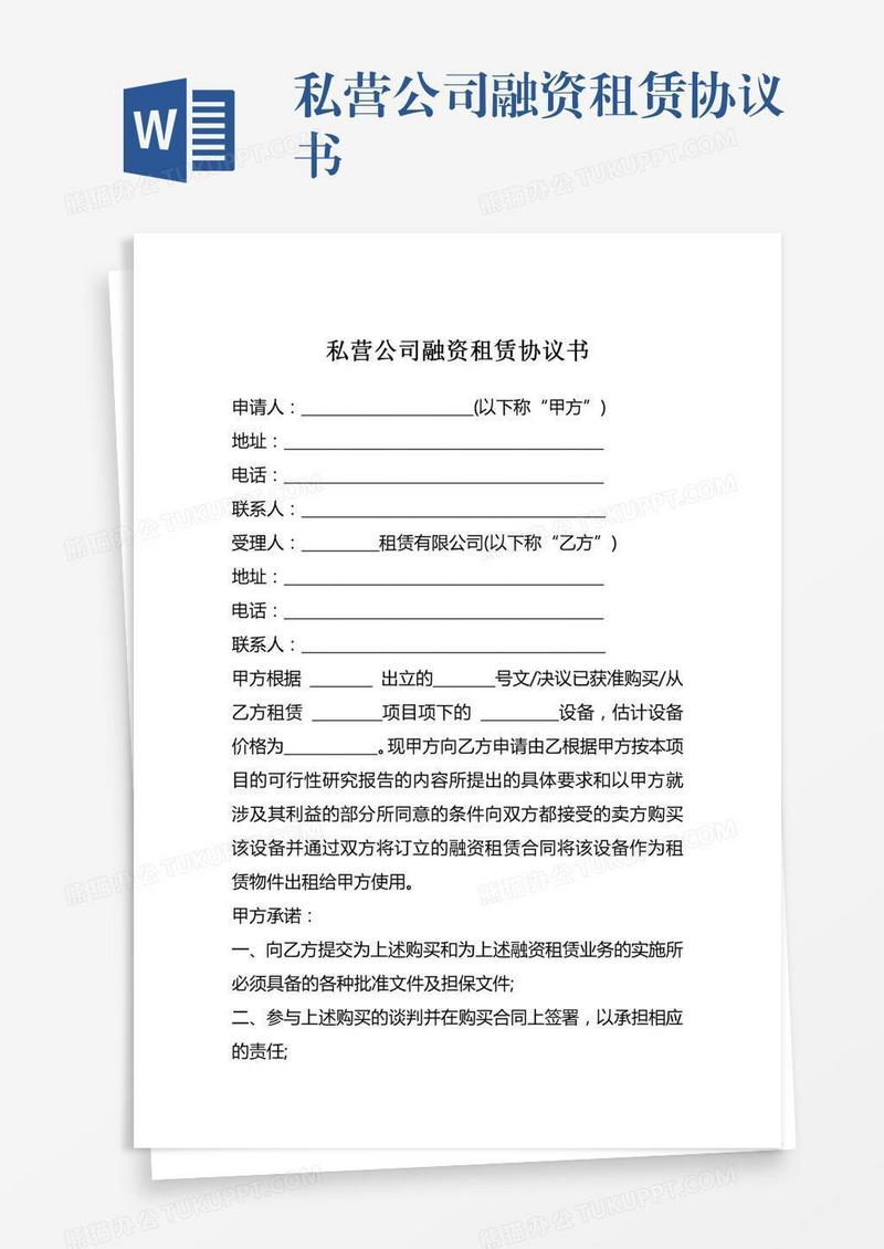 私营公司融资租赁协议书