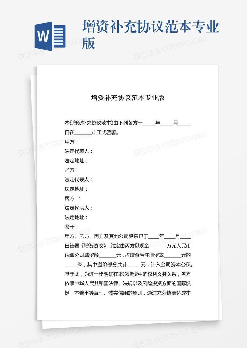 增资补充协议范本专业版