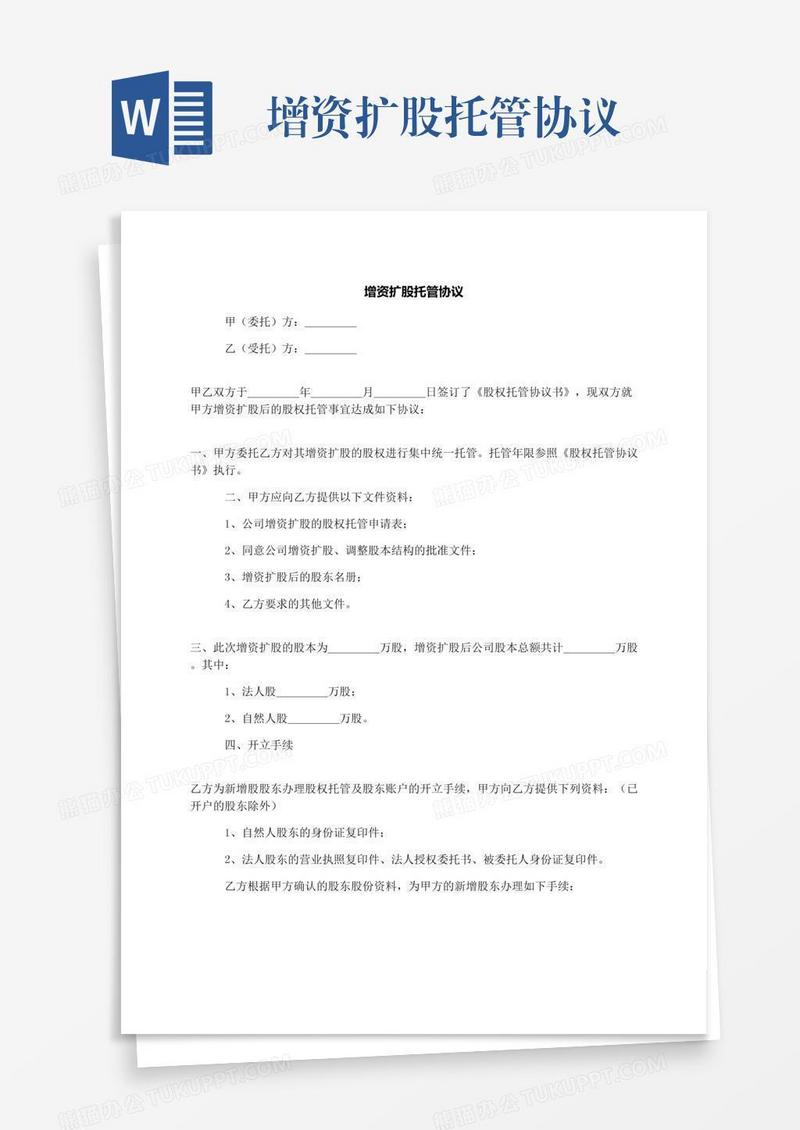 增资扩股托管协议