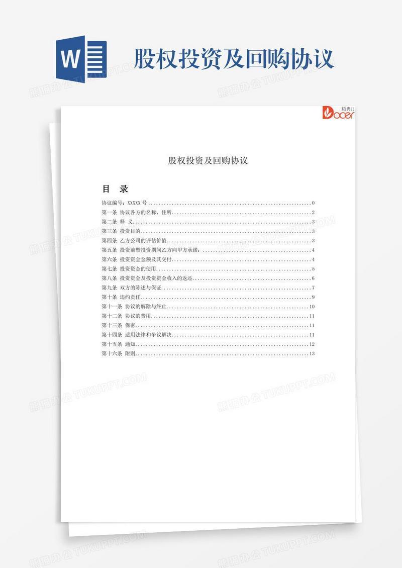 股权投资及回购协议