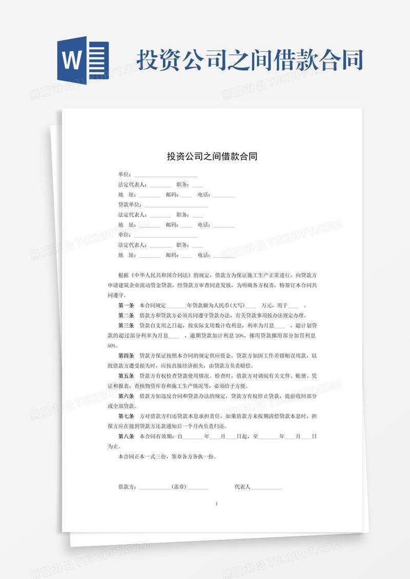 投资公司之间借款合同