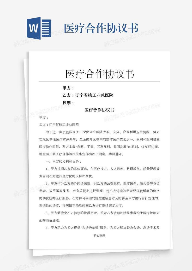 医疗合作协议书