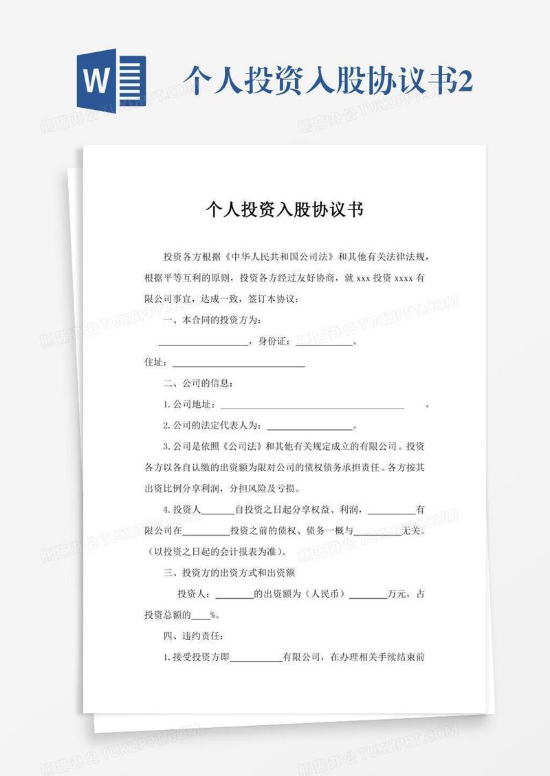 个人投资入股协议书2