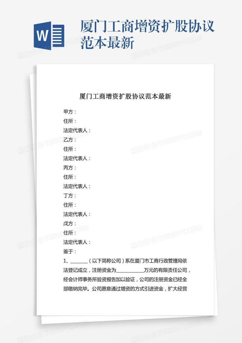 厦门工商增资扩股协议范本最新