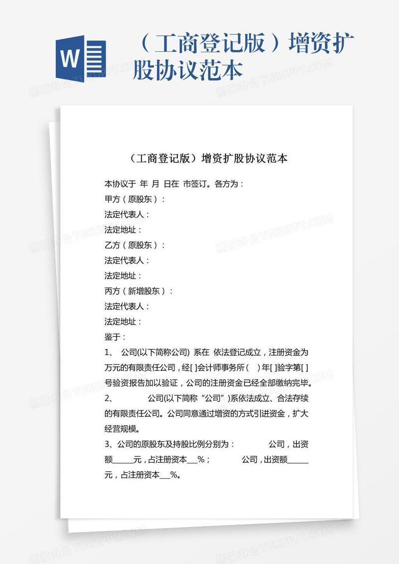 （工商登记版）增资扩股协议范本