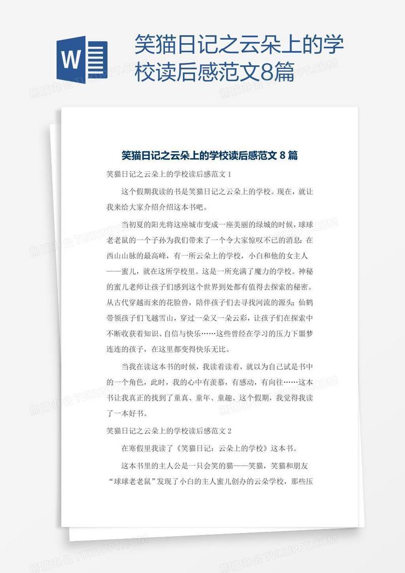 笑猫日记之云朵上的学校读后感范文8篇