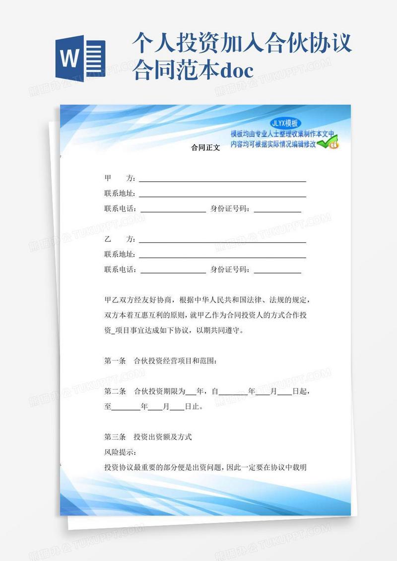 个人投资加入合伙协议合同范本docx