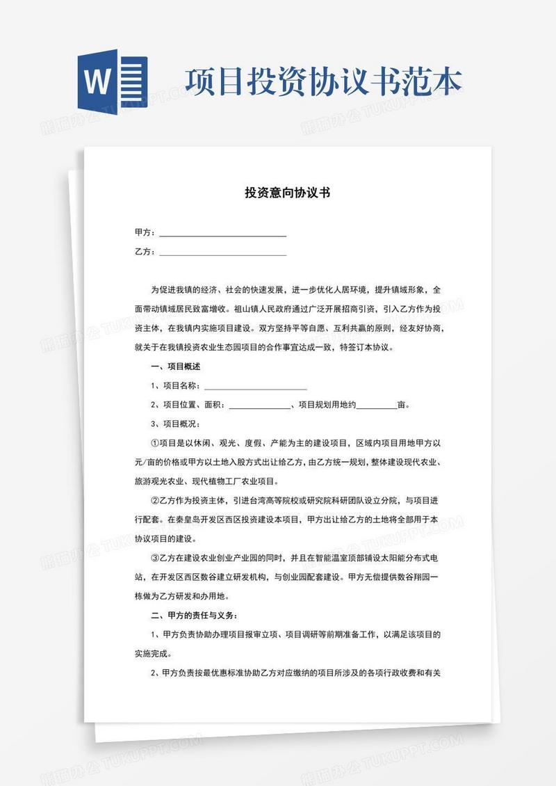 项目投资协议书范本