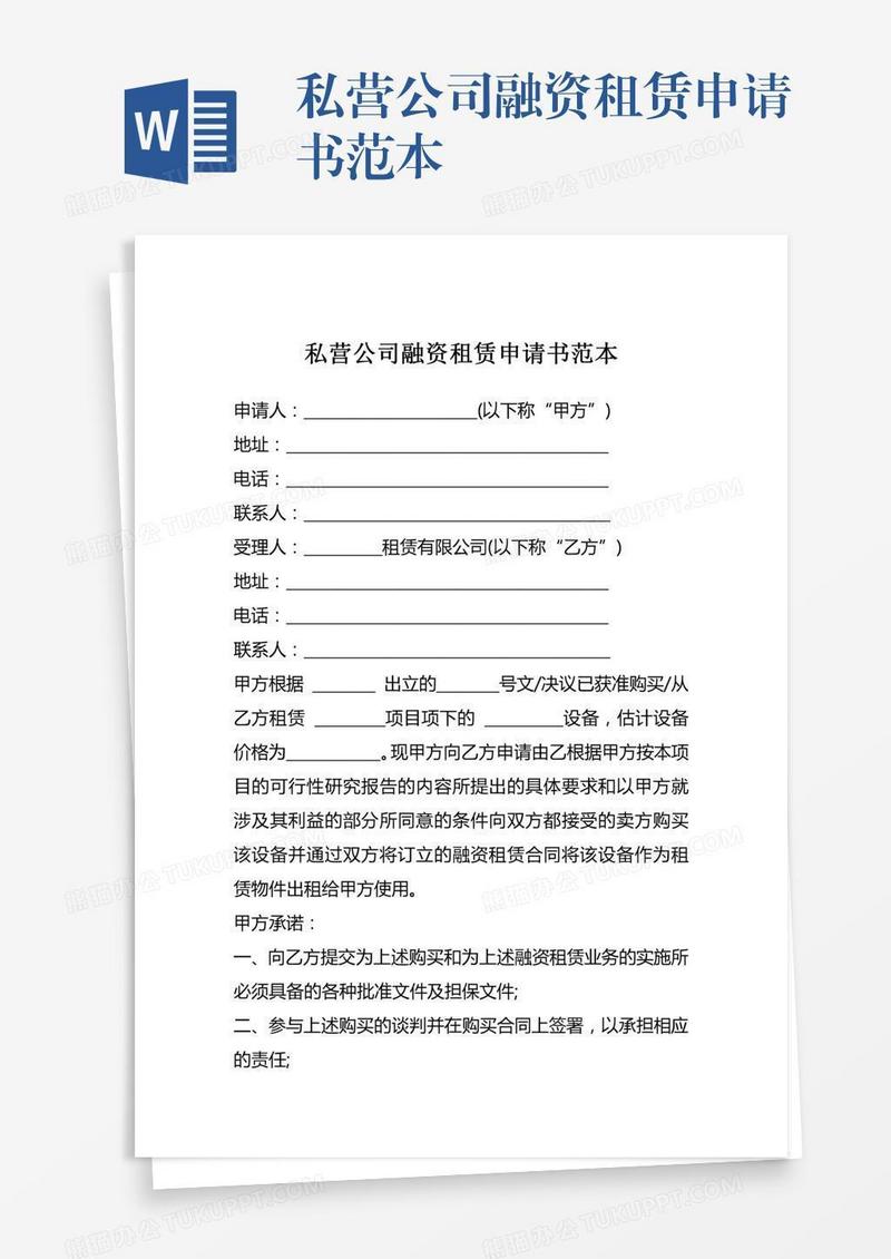 私营公司融资租赁申请书范本