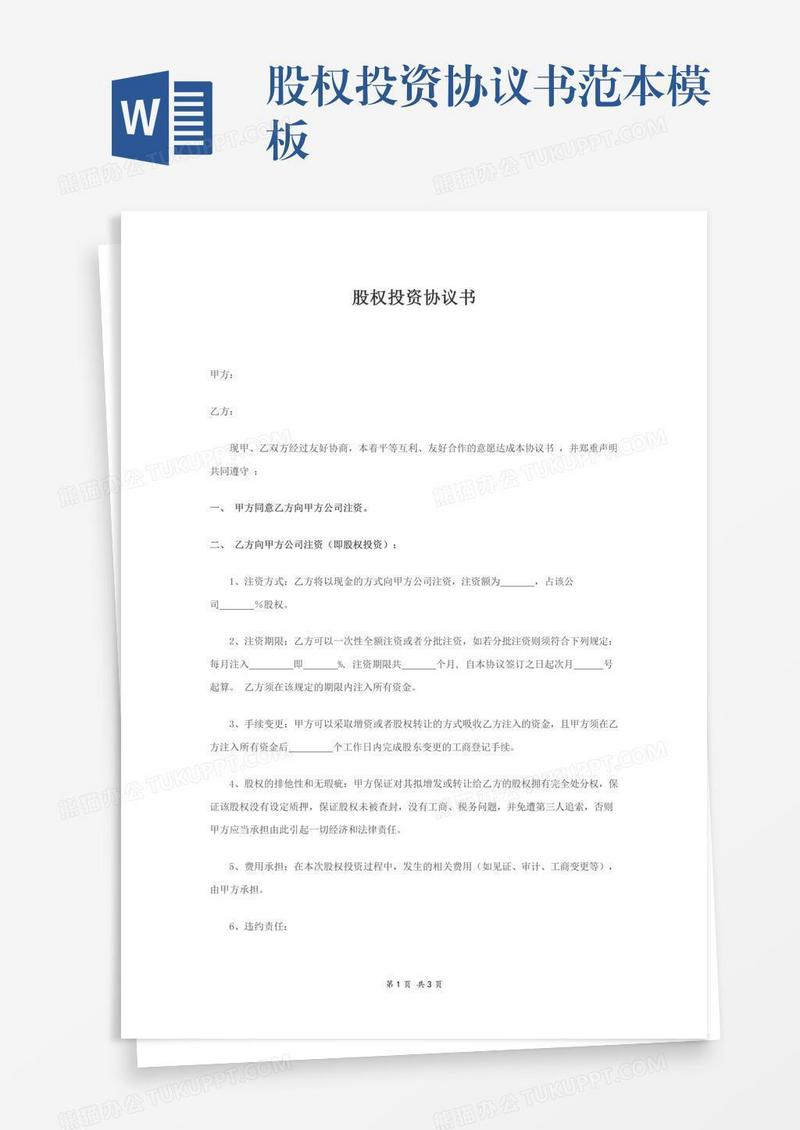 股权投资协议书范本模板