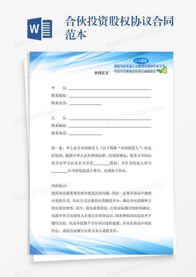 合伙投资股权协议合同范本