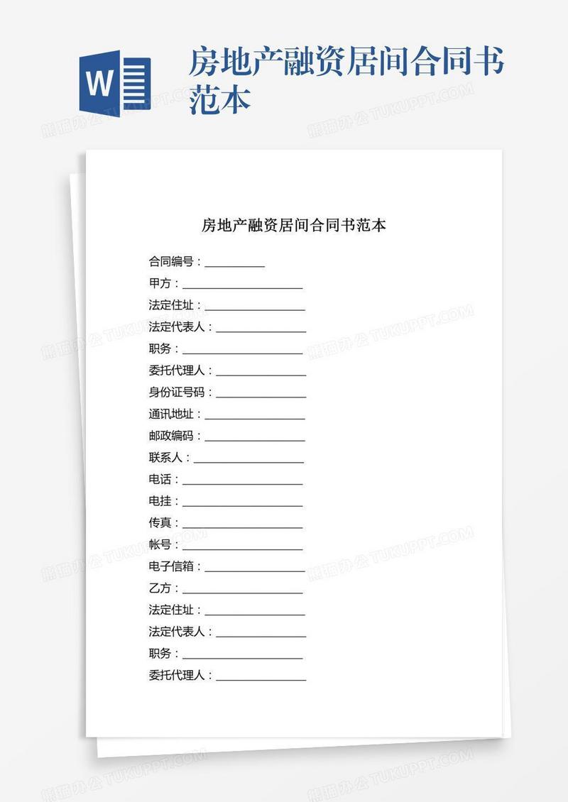 房地产融资居间合同书范本