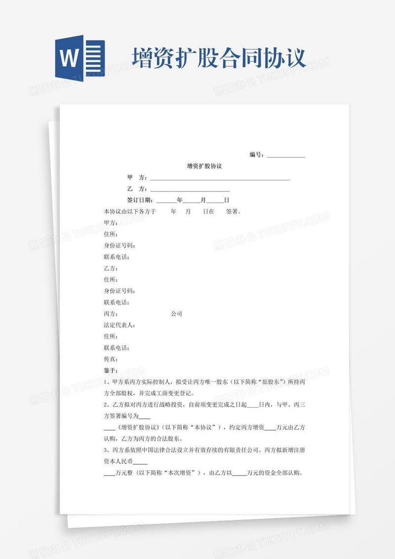 增资扩股合同协议
