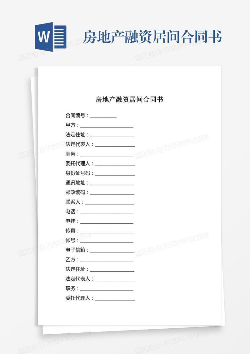 房地产融资居间合同书