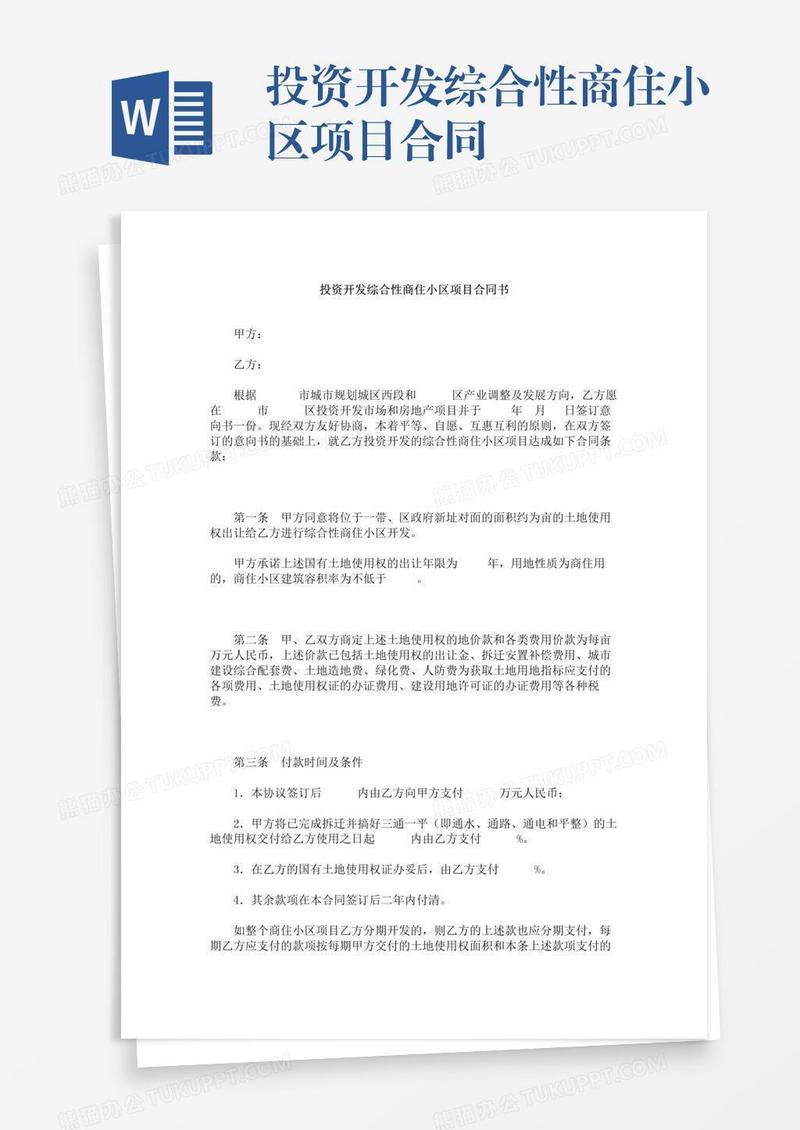 投资开发综合性商住小区项目合同