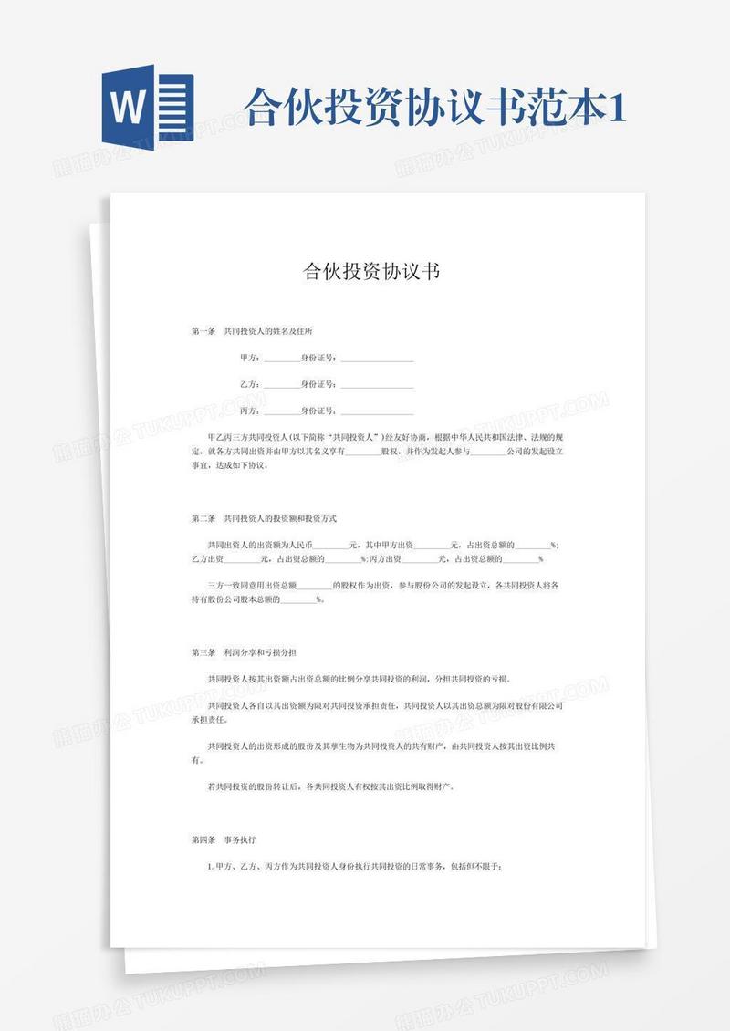 合伙投资协议书范本1