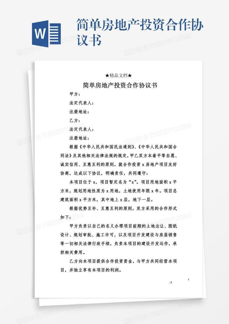 简单房地产投资合作协议书