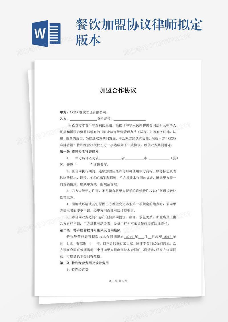 餐饮加盟协议律师拟定版本