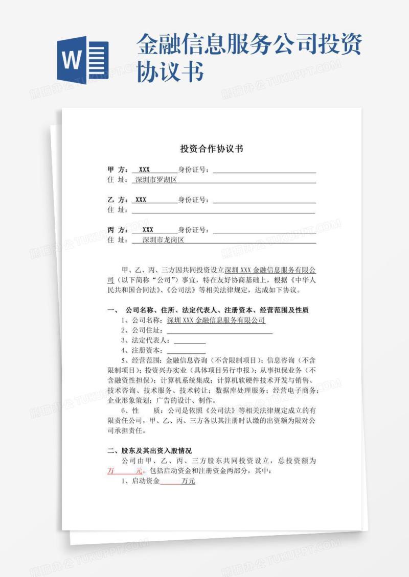 金融信息服务公司投资协议书