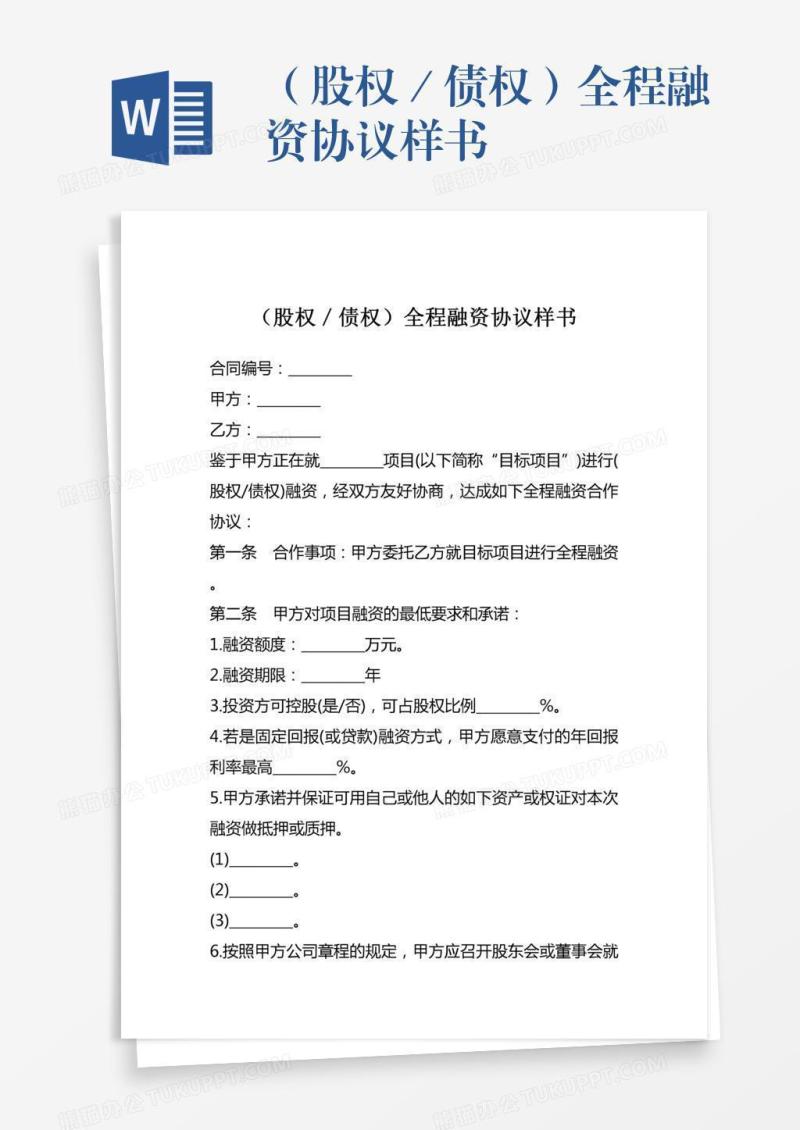 （股权／债权）全程融资协议样书