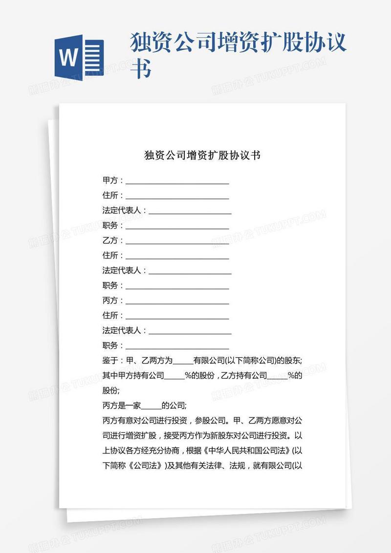 独资公司增资扩股协议书