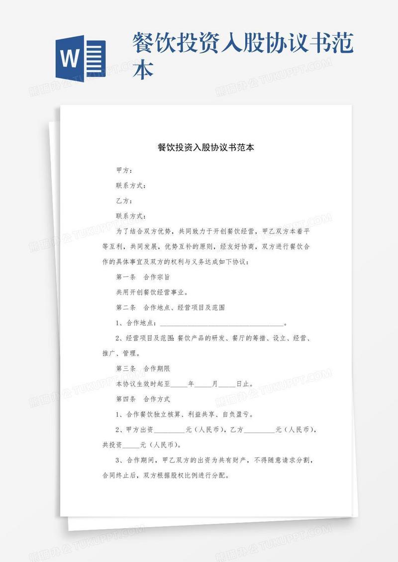 餐饮投资入股协议书范本