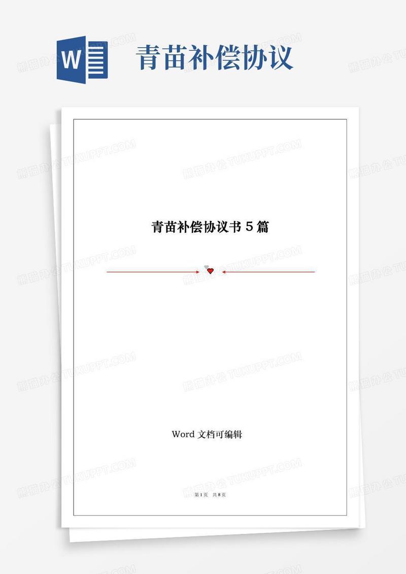 2022青苗补偿协议书5篇