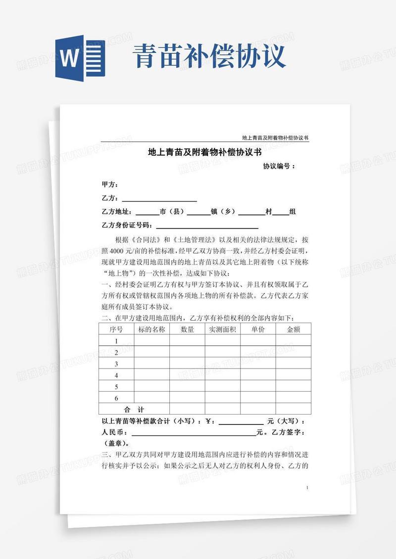 地上青苗及附着物补偿协议书