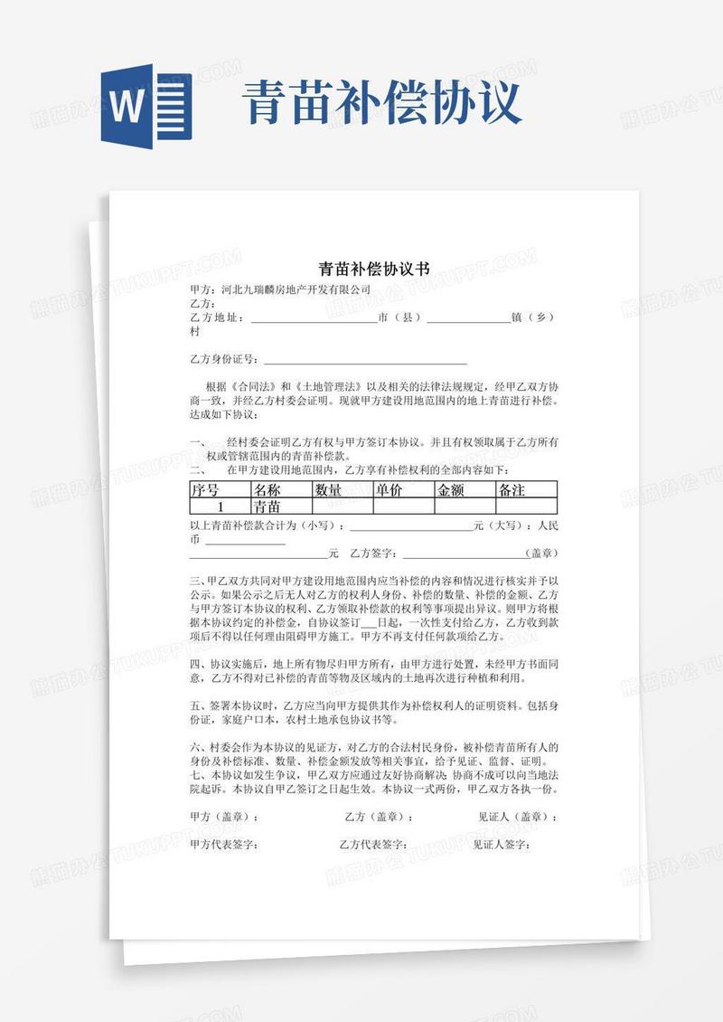 青苗补偿协议书