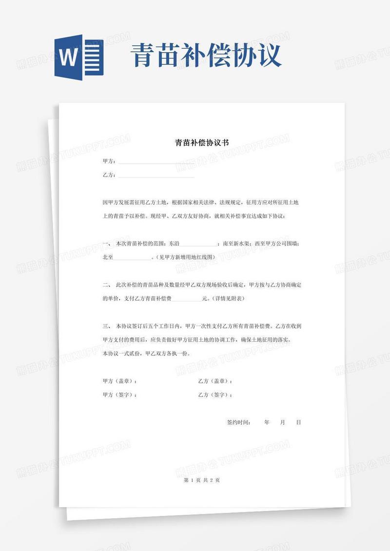 青苗补偿协议书