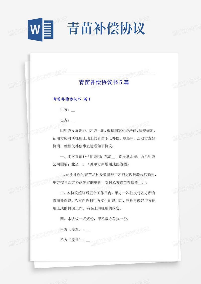 青苗补偿协议书5篇