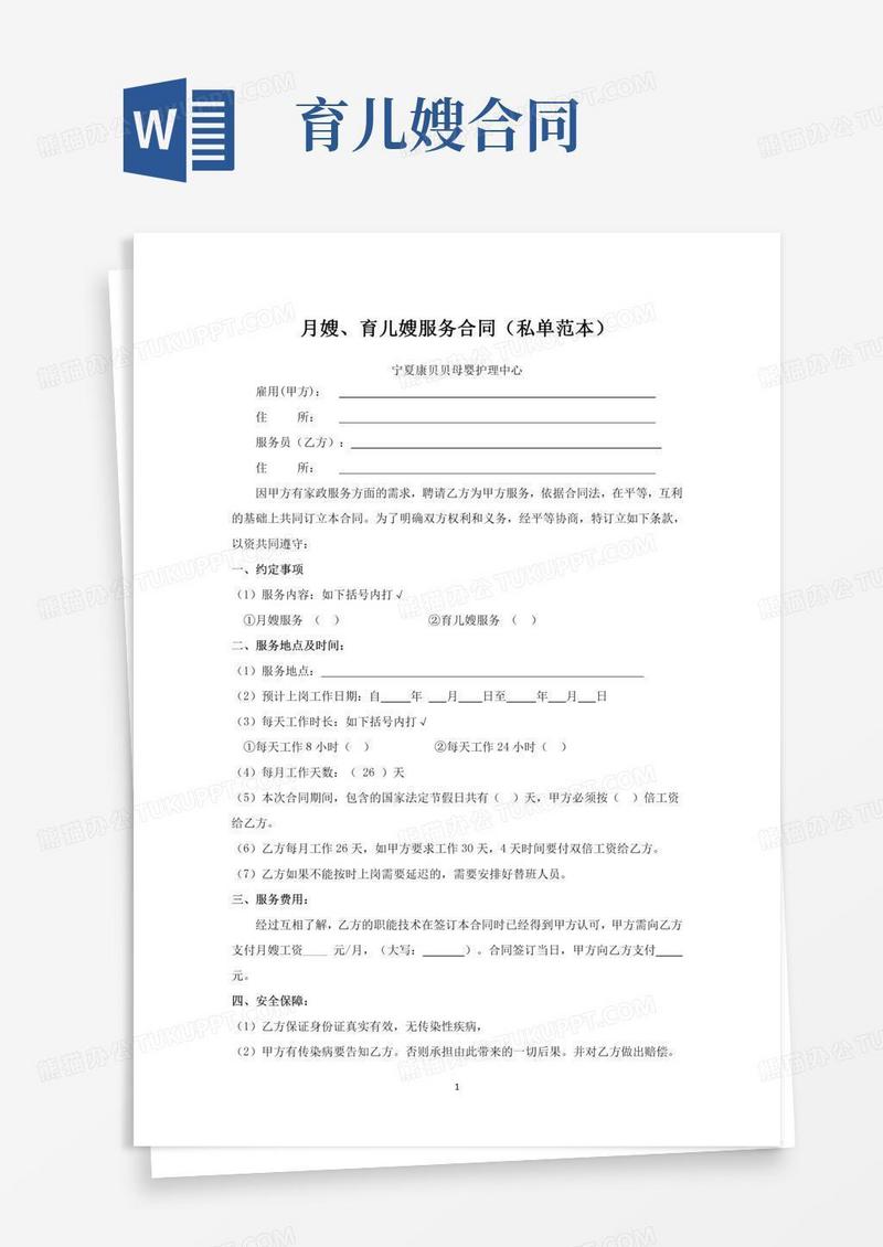 月嫂育儿嫂服务合同(私单范本)