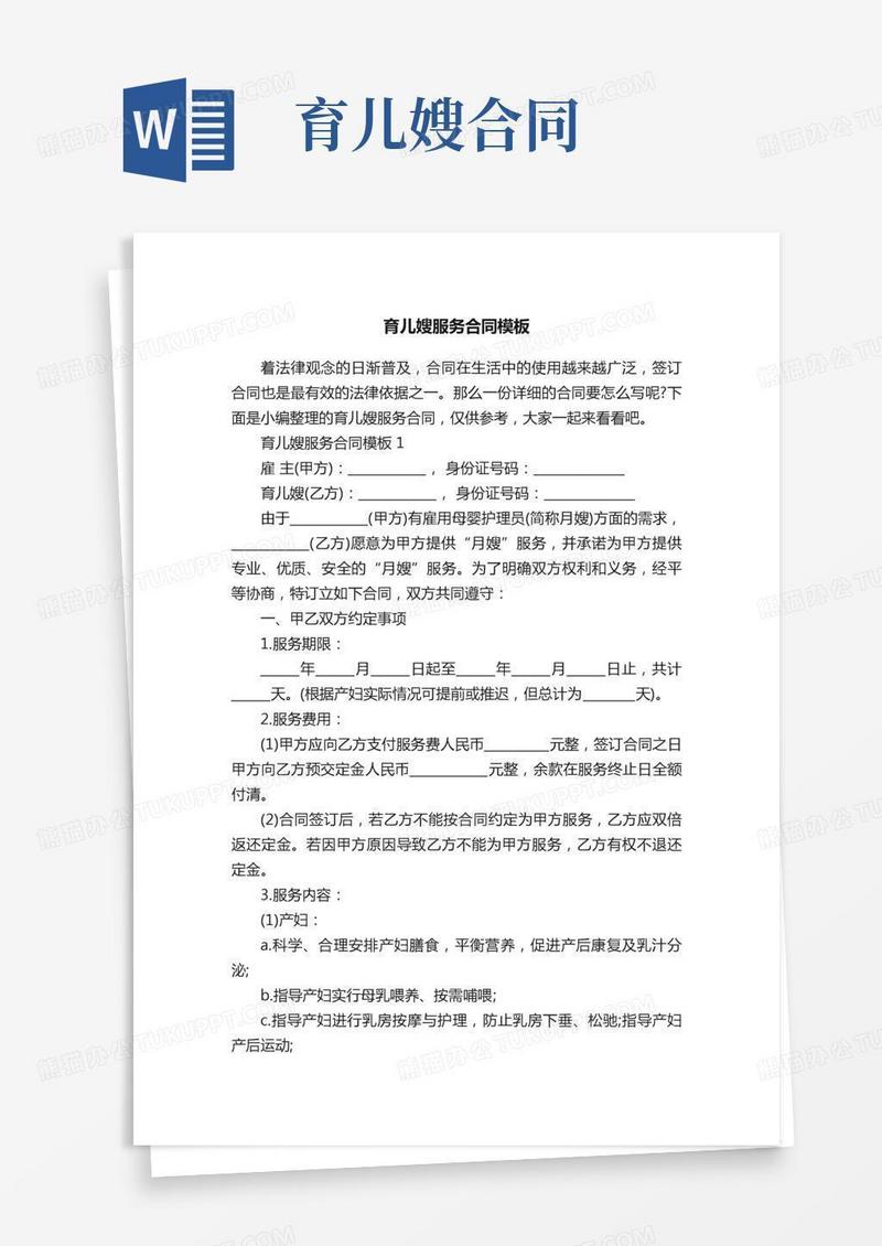 育儿嫂服务合同模板