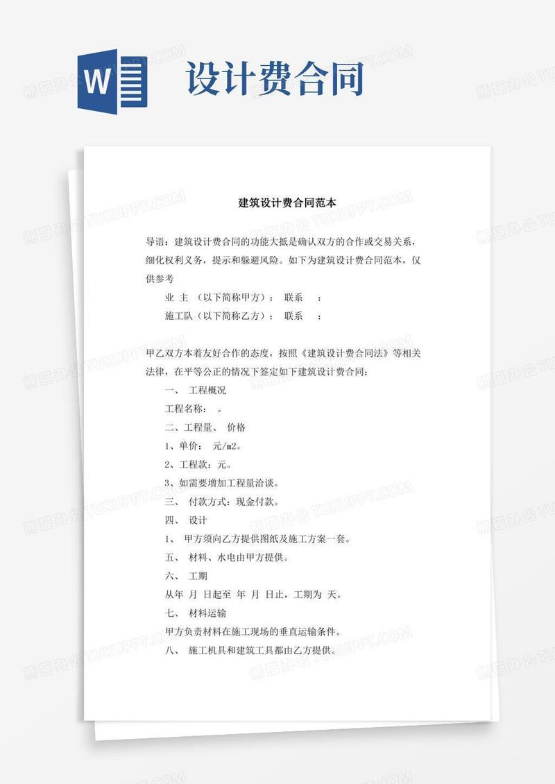建筑设计费合同范本
