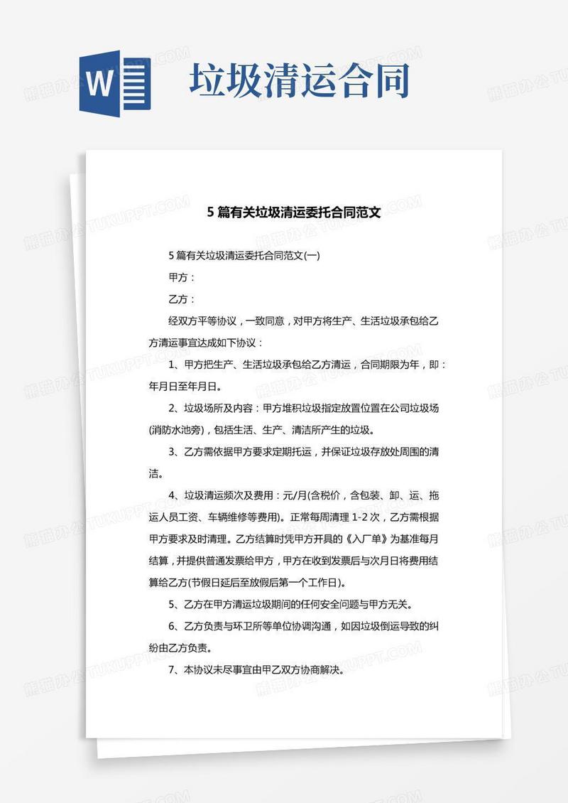 5篇有关垃圾清运委托合同范文