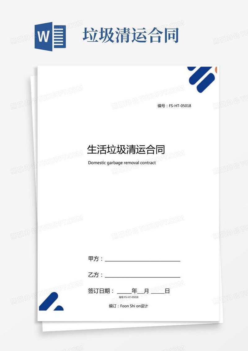 生活垃圾清运合同协议