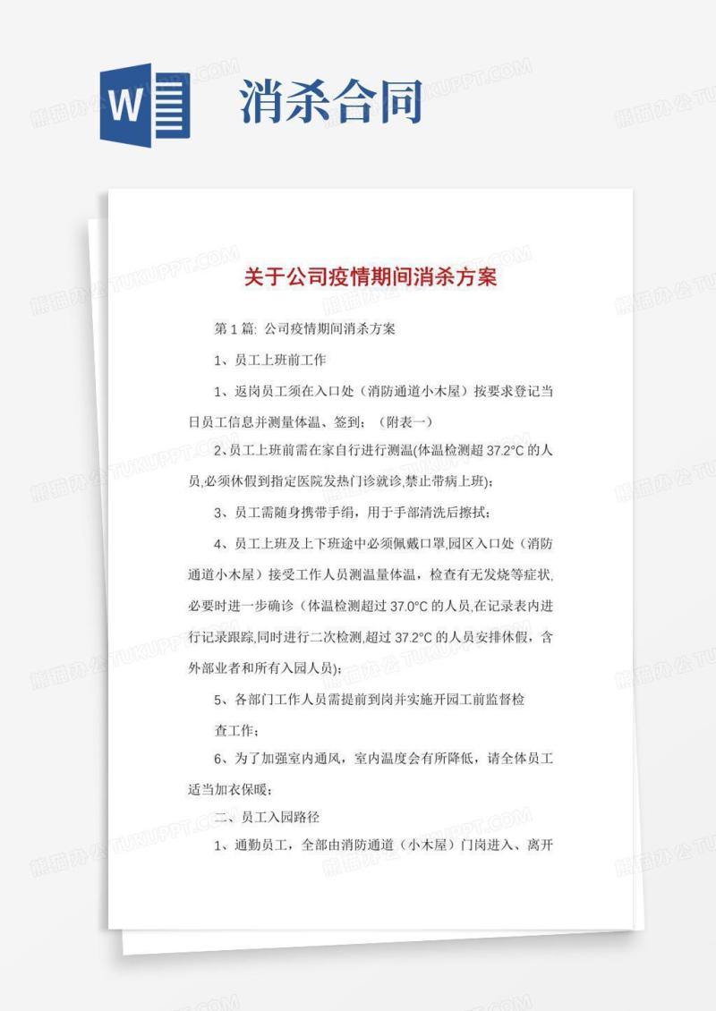 关于公司疫情期间消杀方案