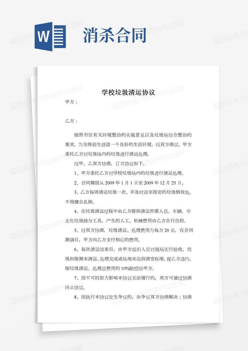 学校垃圾清运协议