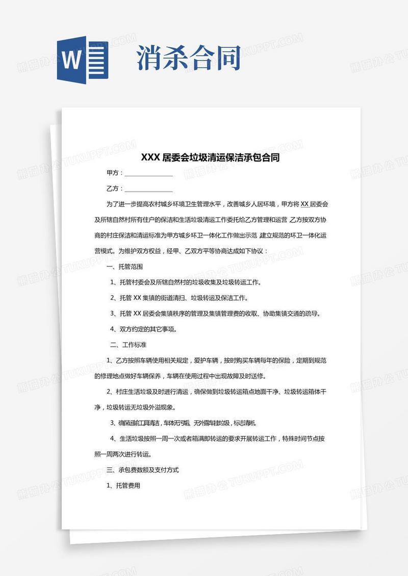居委会垃圾清运保洁承包合同