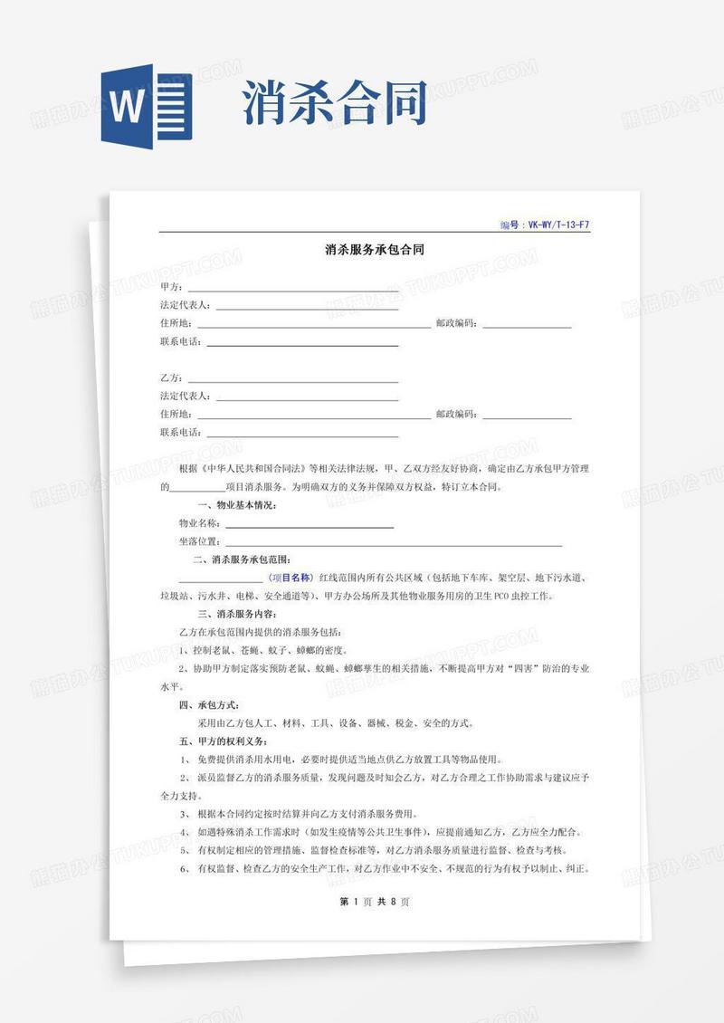 消杀服务承包合同范本