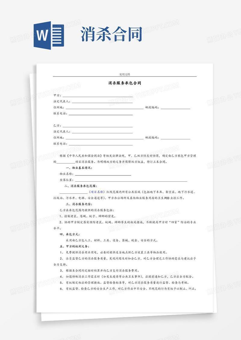 消杀服务承包规定合同例范本