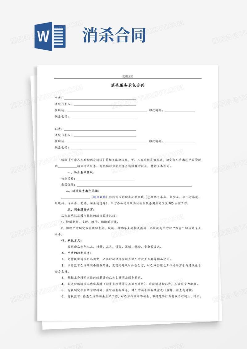 消杀服务承包规定合同例范本
