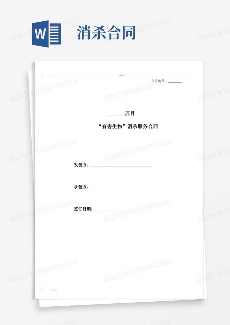 四害消杀合同