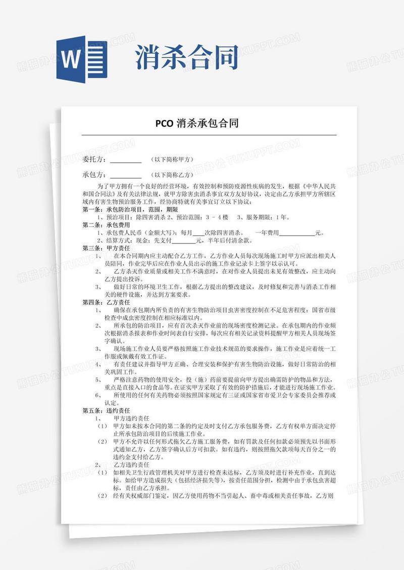 除四害消杀合同