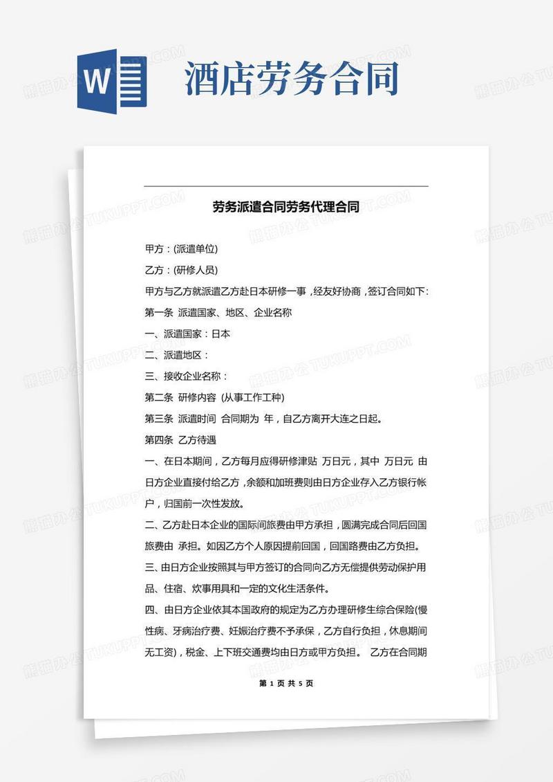 劳务派遣合同劳务代理合同